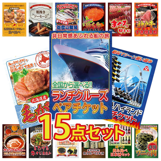 全国共通クルーズペアチケット ランチクルーズゴールド 15点セット(KY-82)