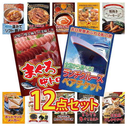全国共通クルーズペアチケット ランチクルーズゴールド 12点セット