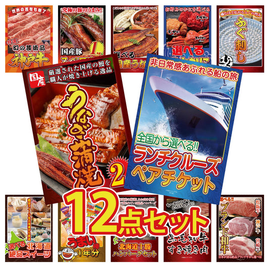 全国共通クルーズペアチケット ランチクルーズゴールド 12点セット(KY-82)