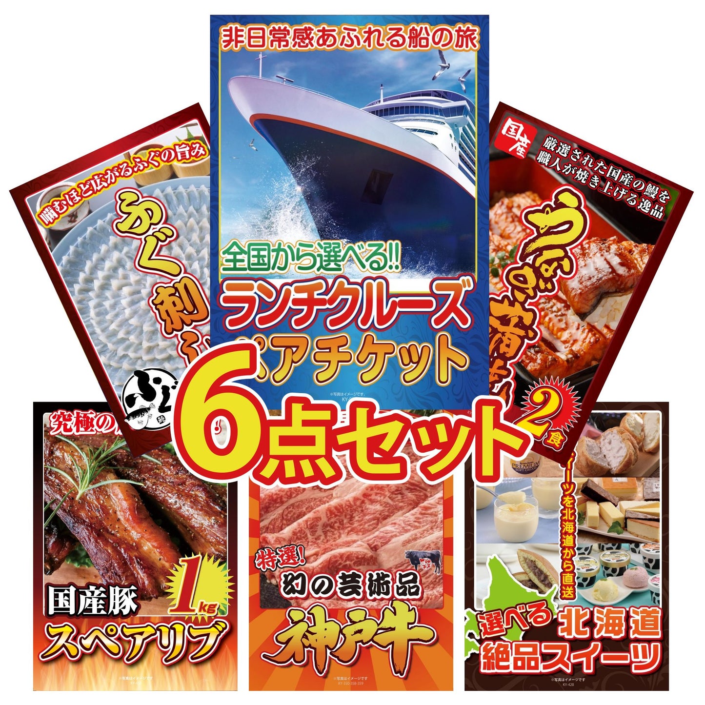 全国共通クルーズペアチケット ランチクルーズゴールド 6点セット(KY-82)