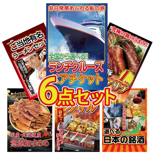 全国共通クルーズペアチケット ランチクルーズゴールド6点セット