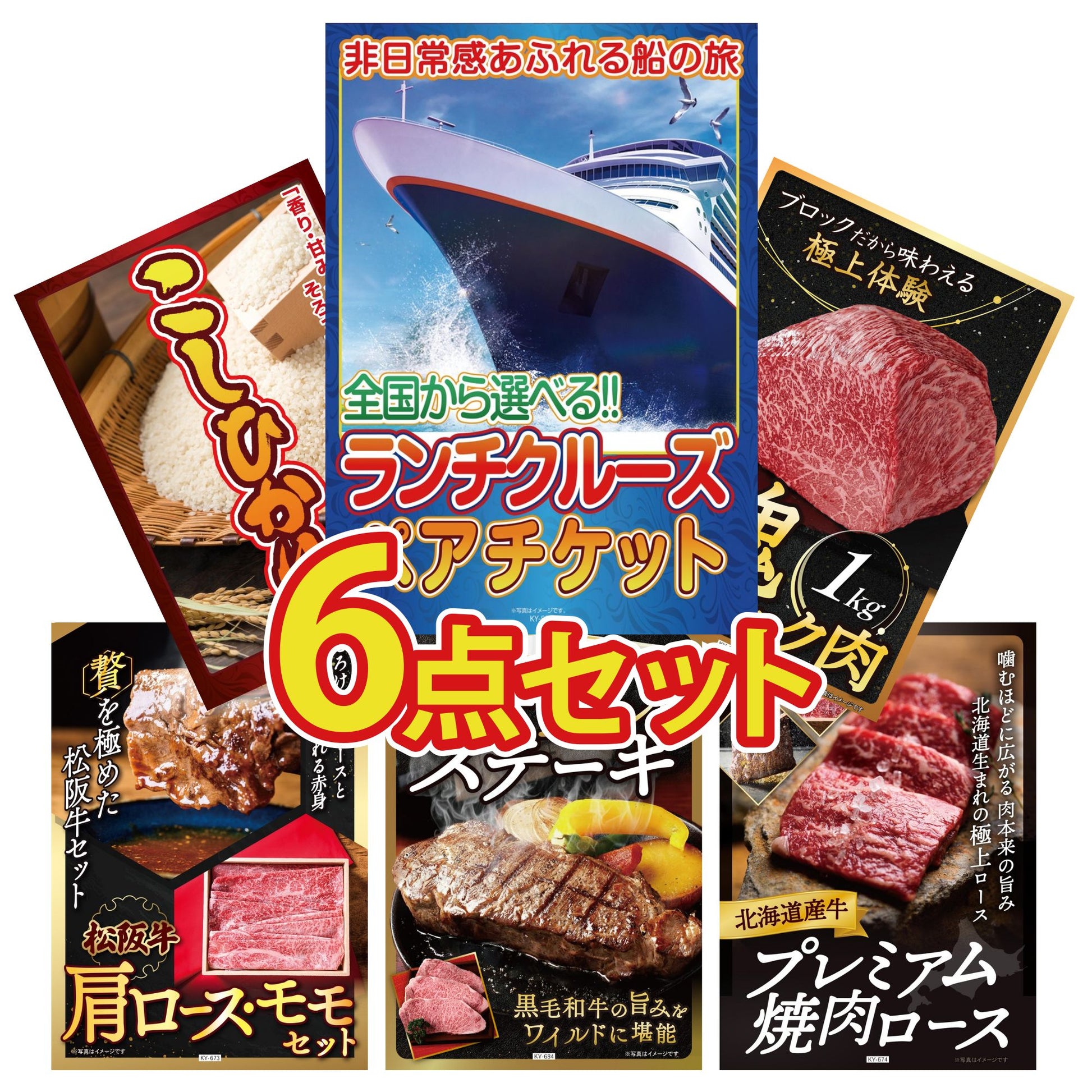 全国共通クルーズペアチケット ランチクルーズゴールド 6点セット(KY-82)