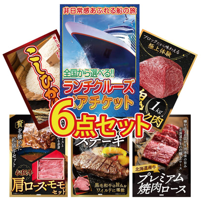 全国共通クルーズペアチケット ランチクルーズゴールド 6点セット(KY-82)
