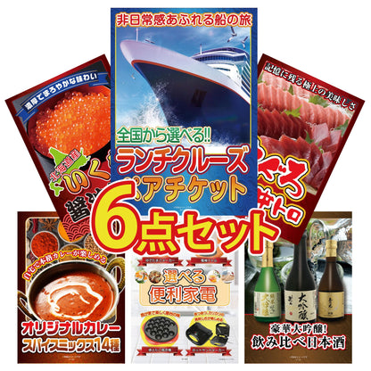 全国共通クルーズペアチケット ランチクルーズゴールド 6点セット(KY-82)