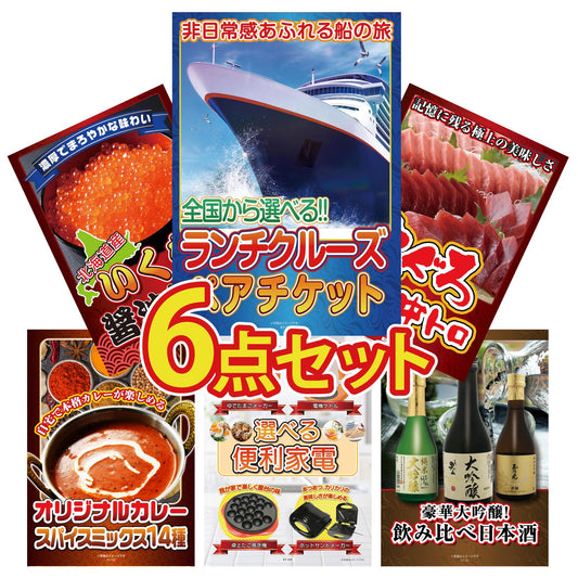 全国共通クルーズペアチケット ランチクルーズゴールド 6点セット(KY-82)