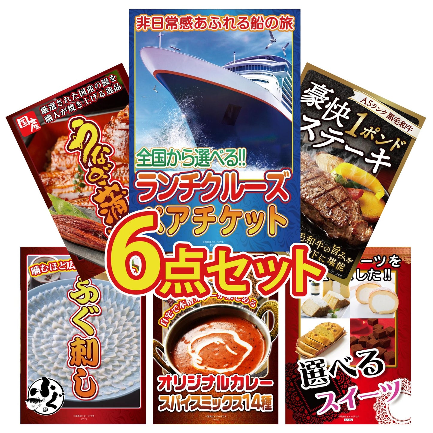 全国共通クルーズペアチケット ランチクルーズゴールド6点セット