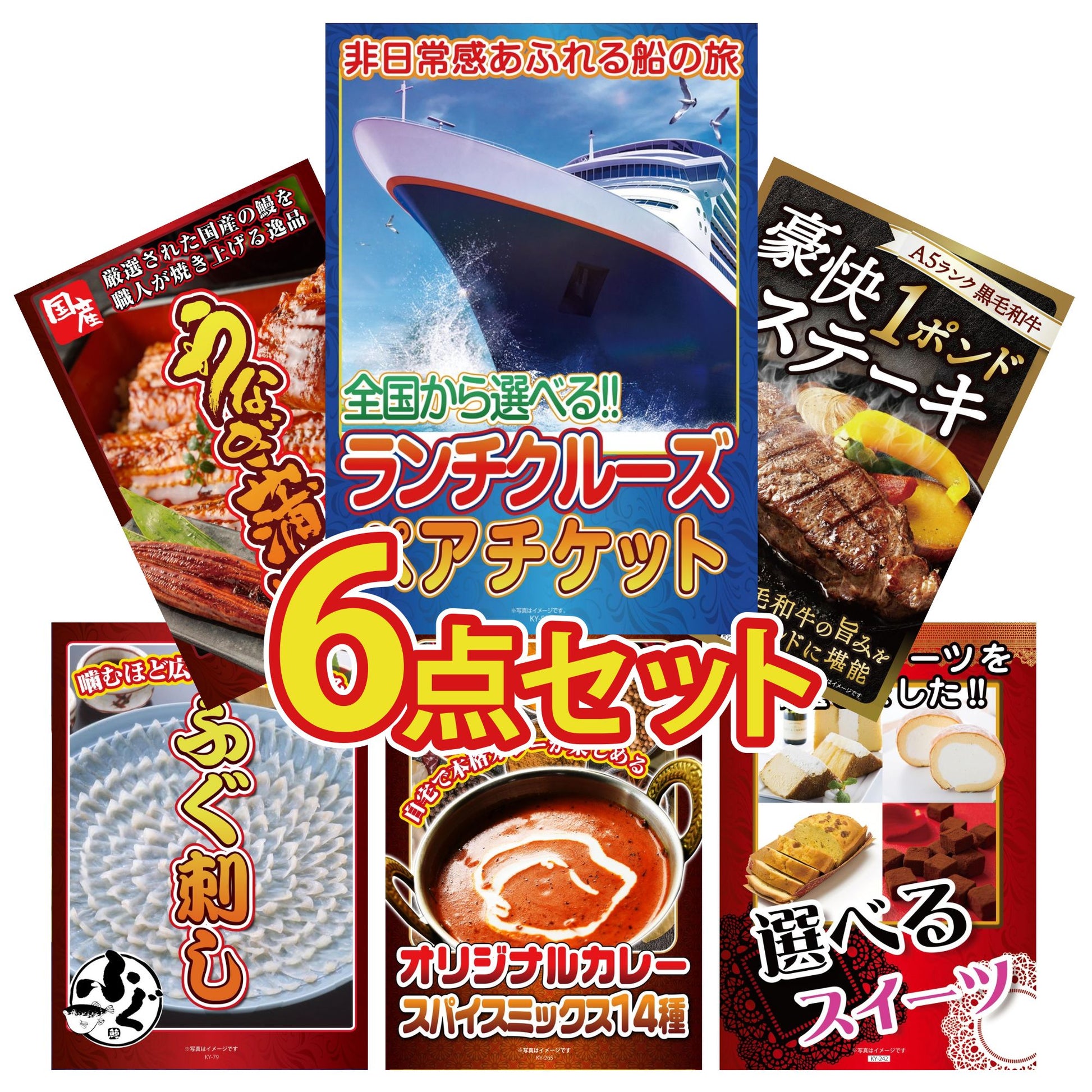 全国共通クルーズペアチケット ランチクルーズゴールド6点セット