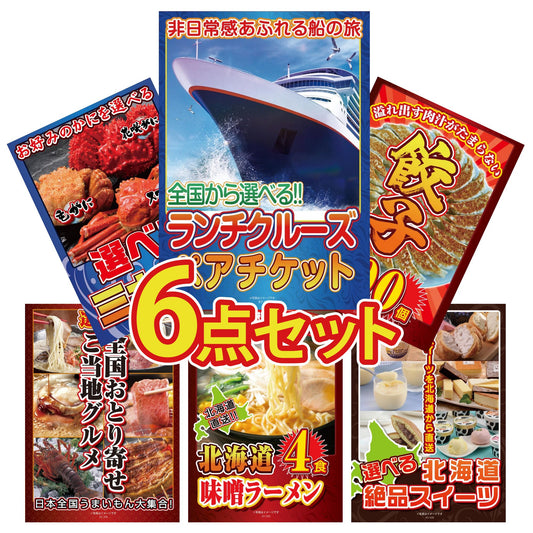 全国共通クルーズペアチケット ランチクルーズゴールド6点セット