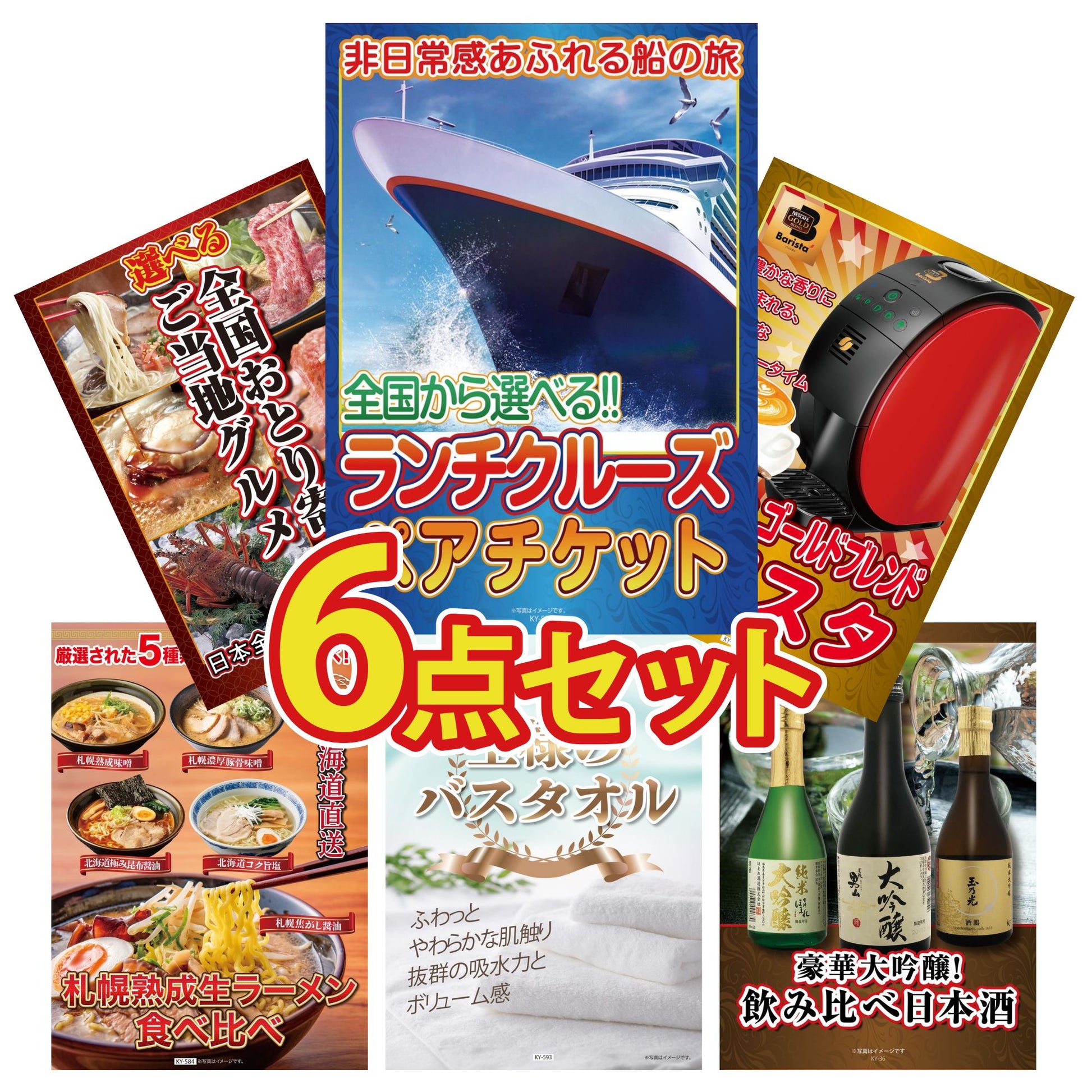 全国共通クルーズペアチケット ランチクルーズゴールド6点セット