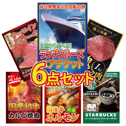 全国共通クルーズペアチケット ランチクルーズゴールド6点セット