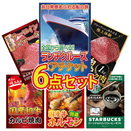 全国共通クルーズペアチケット ランチクルーズゴールド6点セット