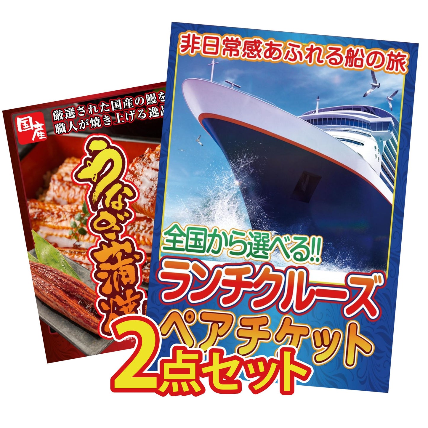 全国共通クルーズペアチケット ランチクルーズゴールド 2点セット(KY-82)