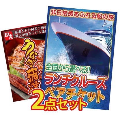 全国共通クルーズペアチケット ランチクルーズゴールド 2点セット(KY-82)