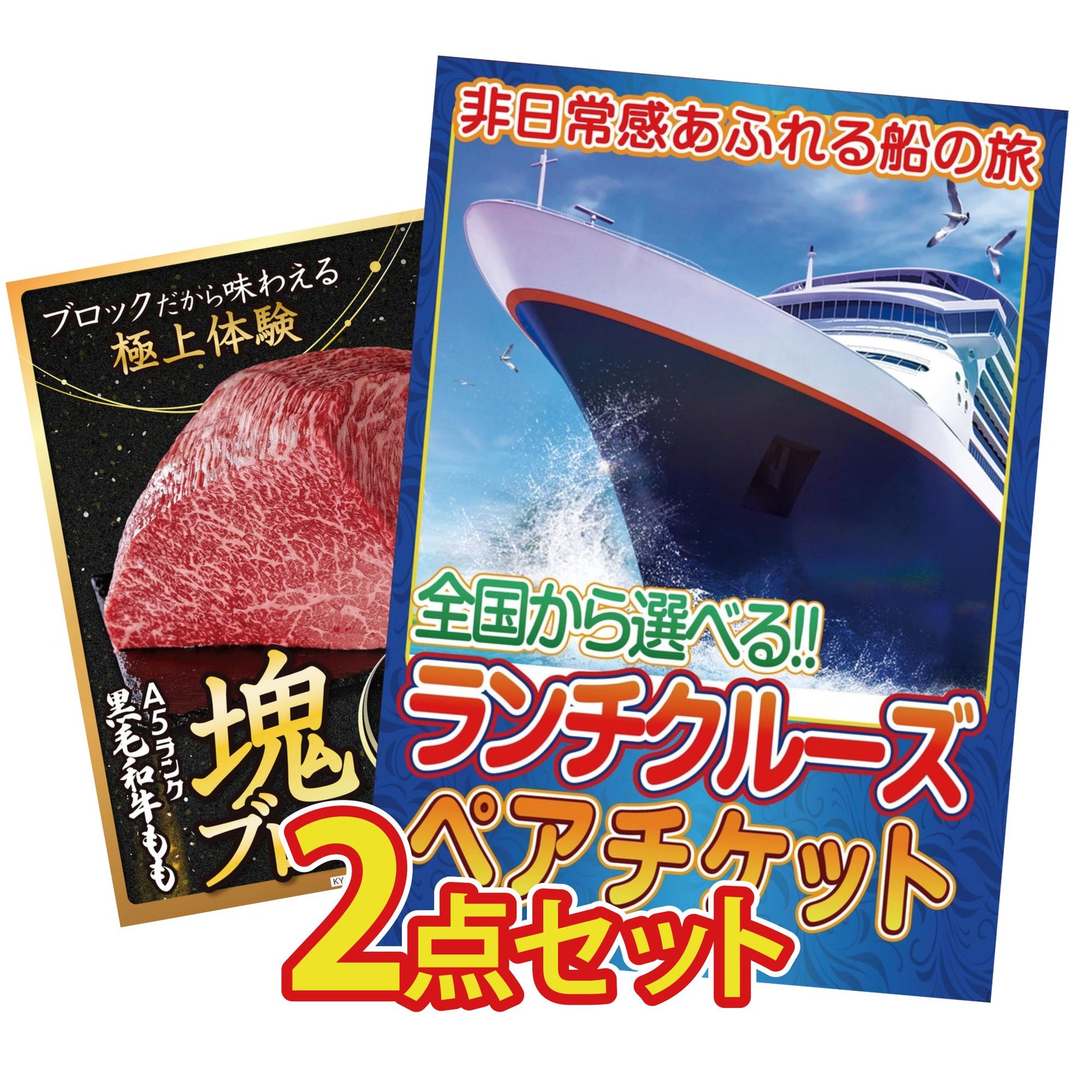 全国共通クルーズペアチケット ランチクルーズゴールド 2点セット(KY-82)