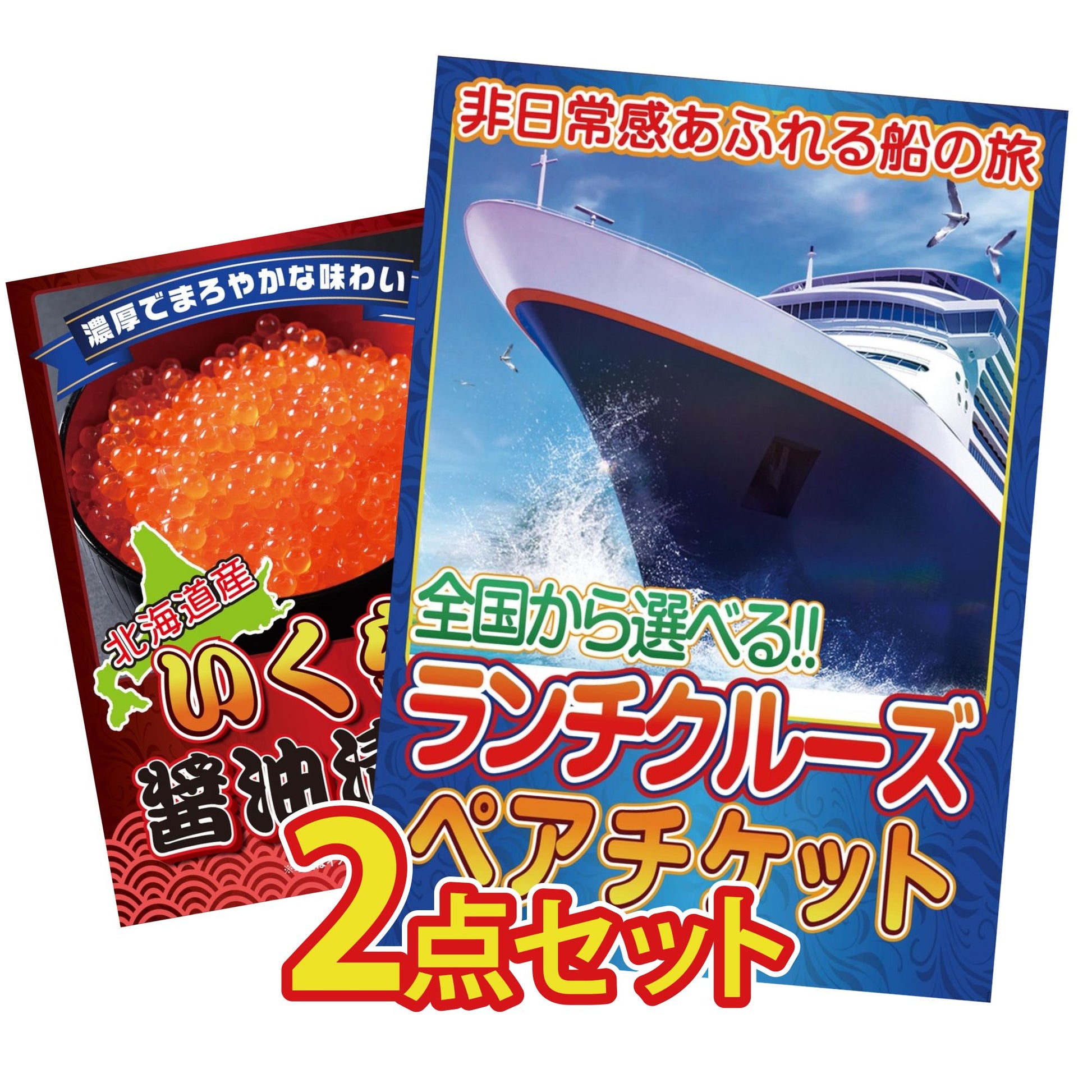 全国共通クルーズペアチケット ランチクルーズゴールド 2点セット(KY-82)