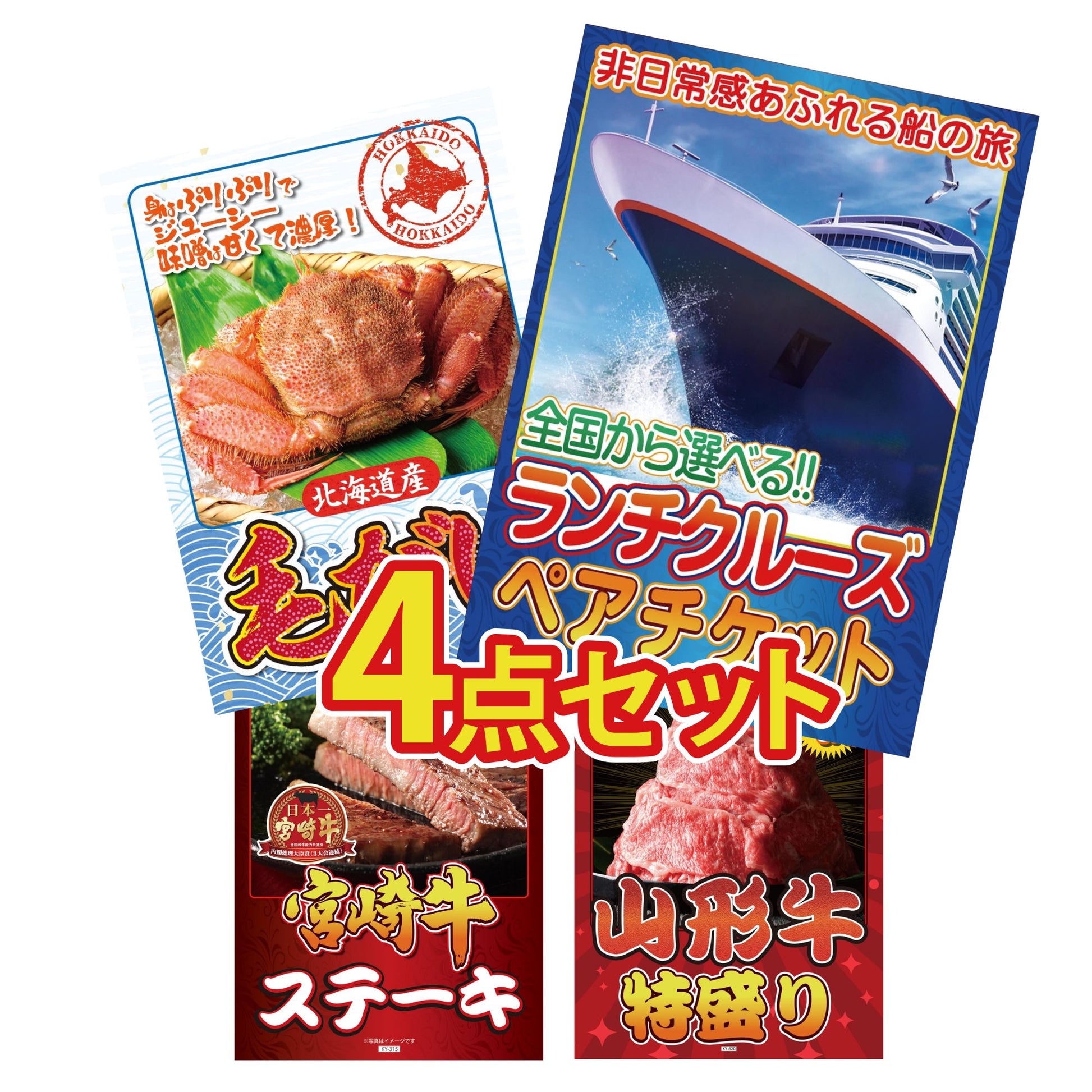 全国共通クルーズペアチケット ランチクルーズゴールド4点セット