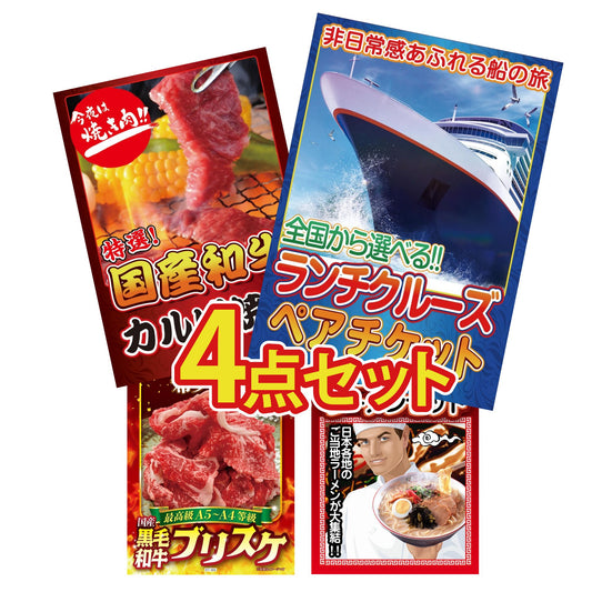 全国共通クルーズペアチケット ランチクルーズゴールド4点セット