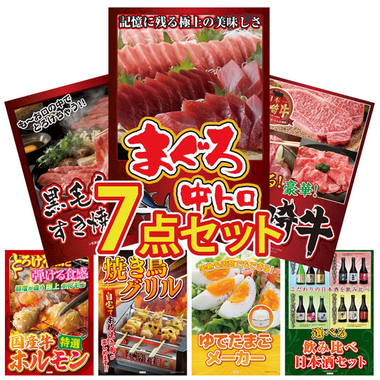 マグロ中トロ(NS1664T)7点セット