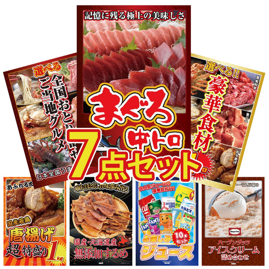 マグロ中トロ(NS1664T)7点セット