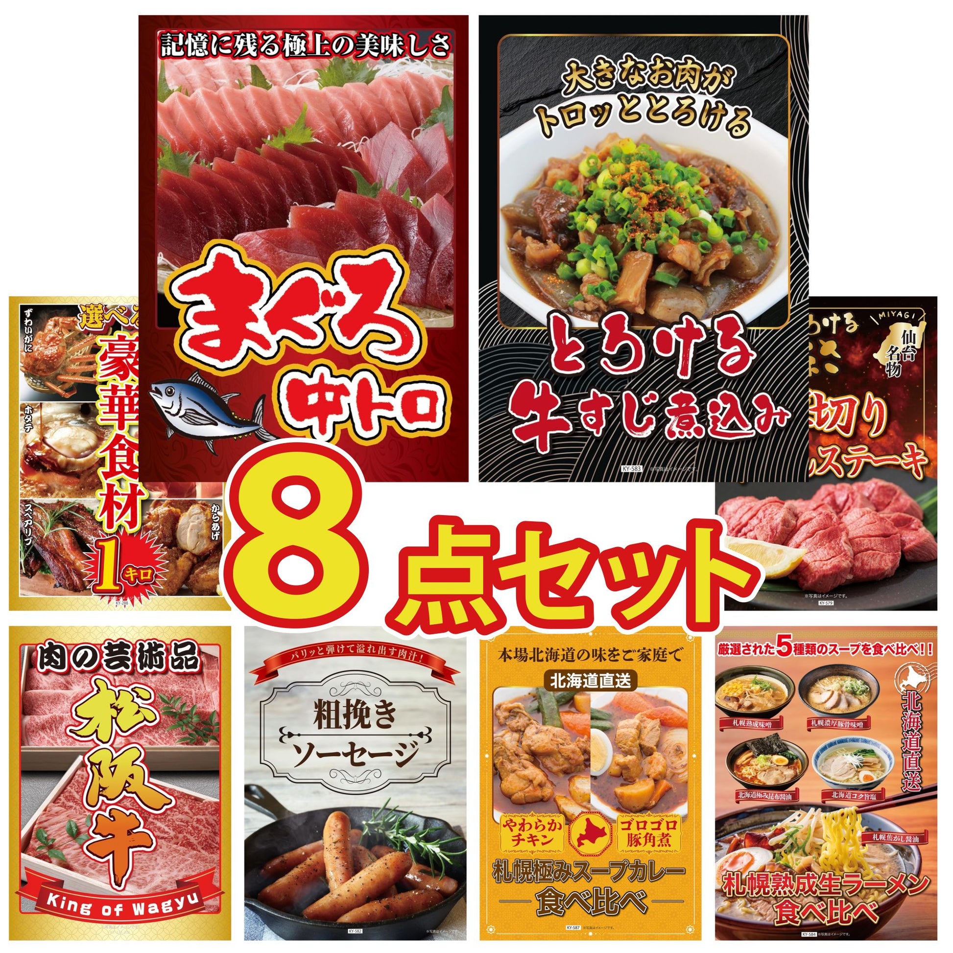 マグロ中トロ(NS1664T) 8点セット