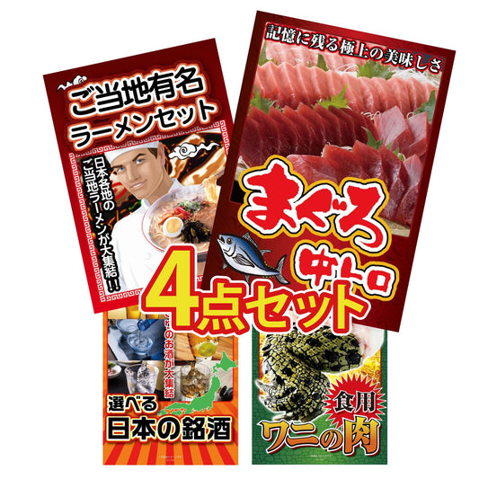 マグロ中トロ(NS1664T)4点セット