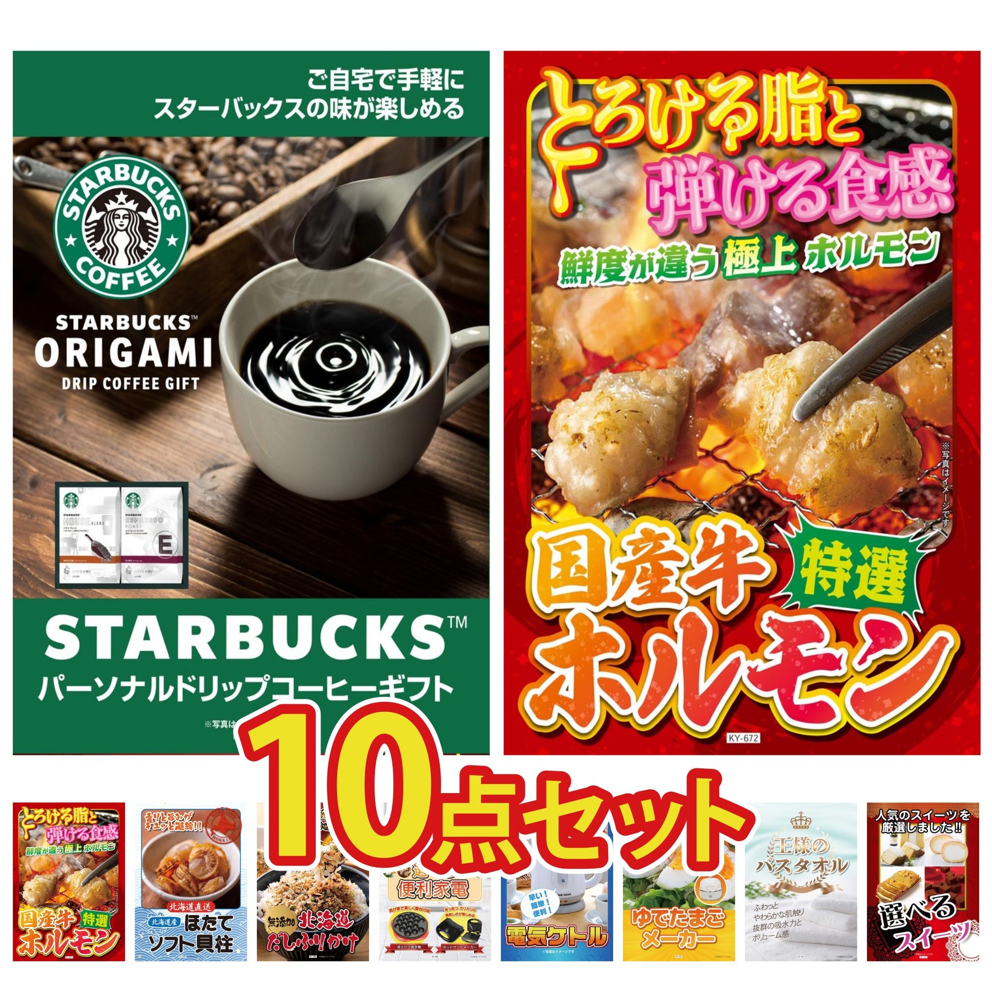 スターバックス ギフトセット(C4183529)10点セット