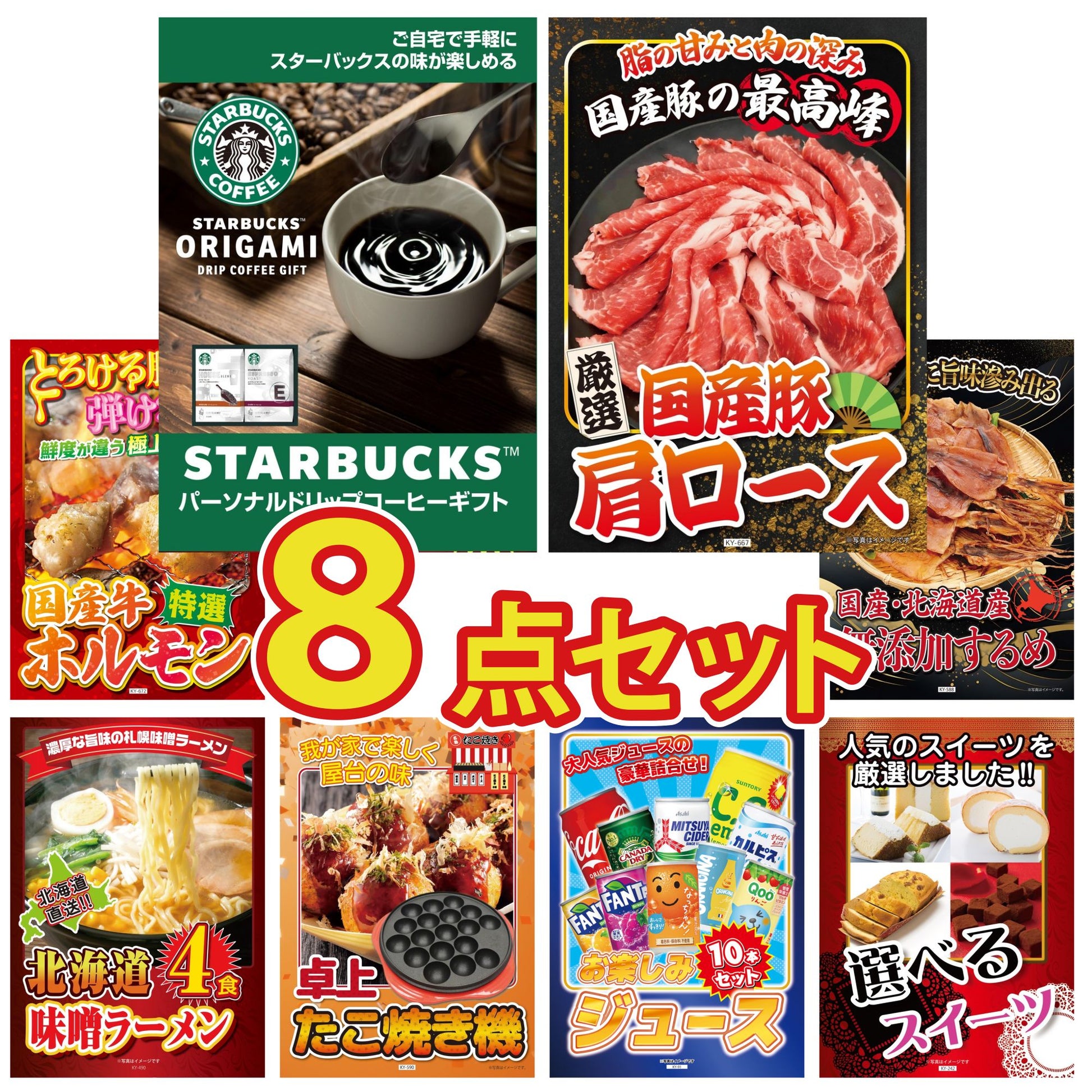 スターバックス ギフトセット(C4183529)8点セット