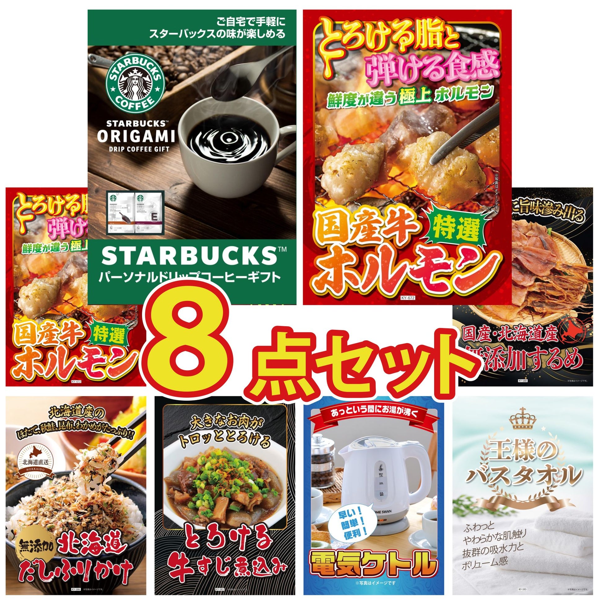 スターバックス ギフトセット(C4183529)8点セット