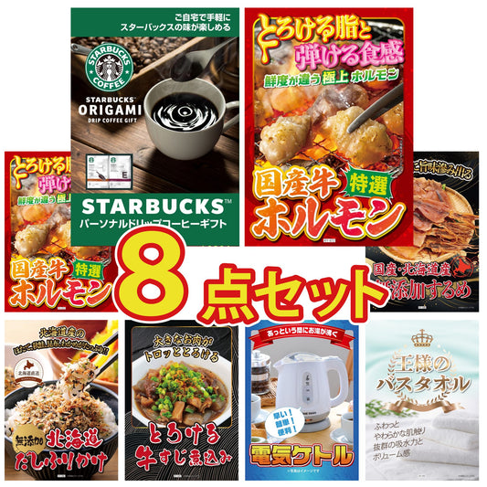 スターバックス ギフトセット(C4183529)8点セット