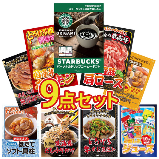 スターバックス ギフトセット(C4183529) 9点セット