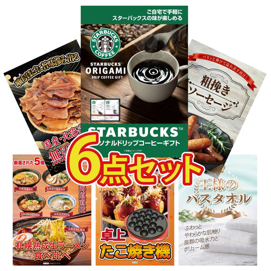スターバックス ギフトセット(C4183529)6点セット