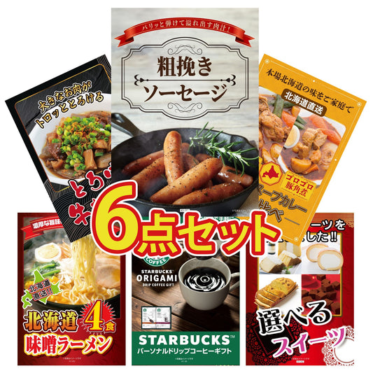 スターバックス ギフトセット(C4183529) 6点セット