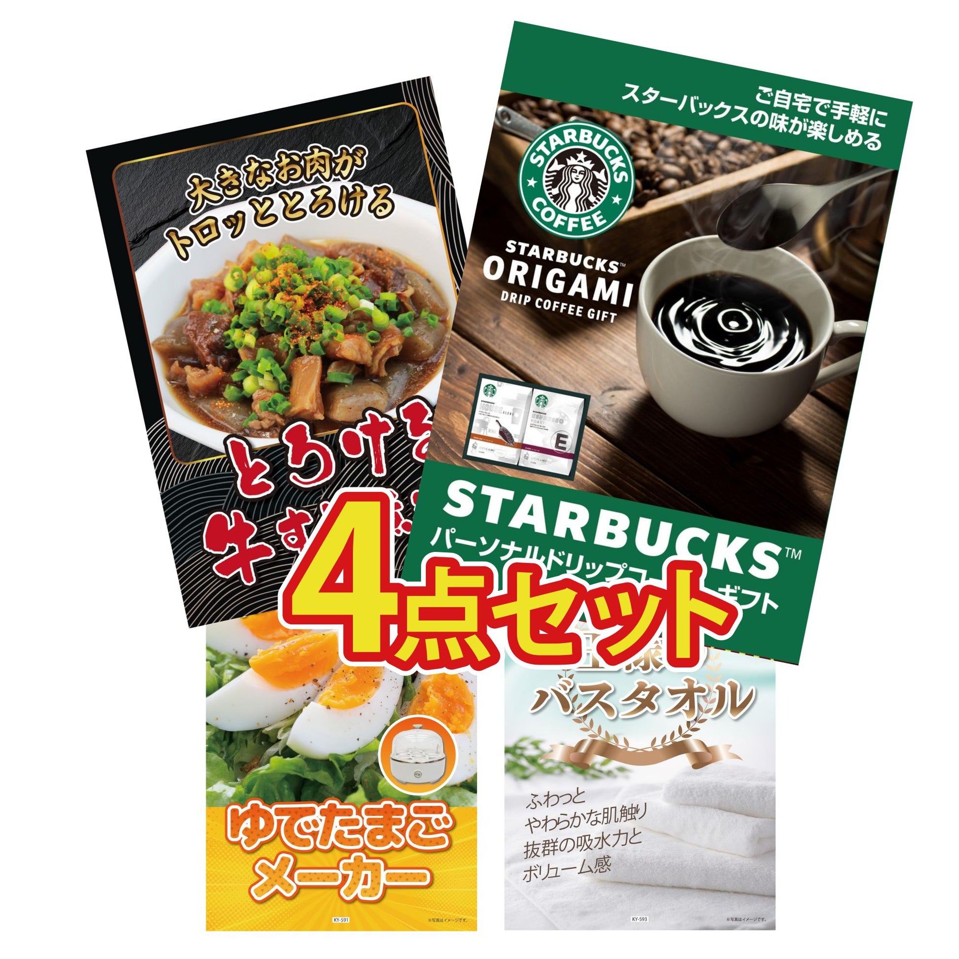 スターバックス ギフトセット(C4183529)4点セット