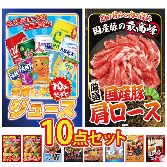 お楽しみジュース10本セット10点セット
