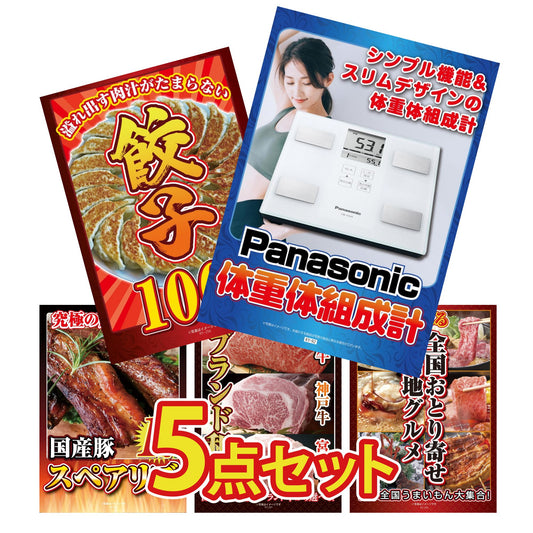 体組成計5点セット