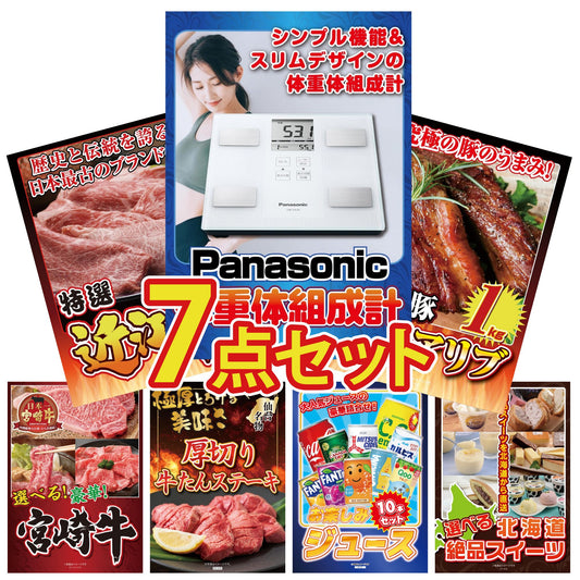 体組成計7点セット