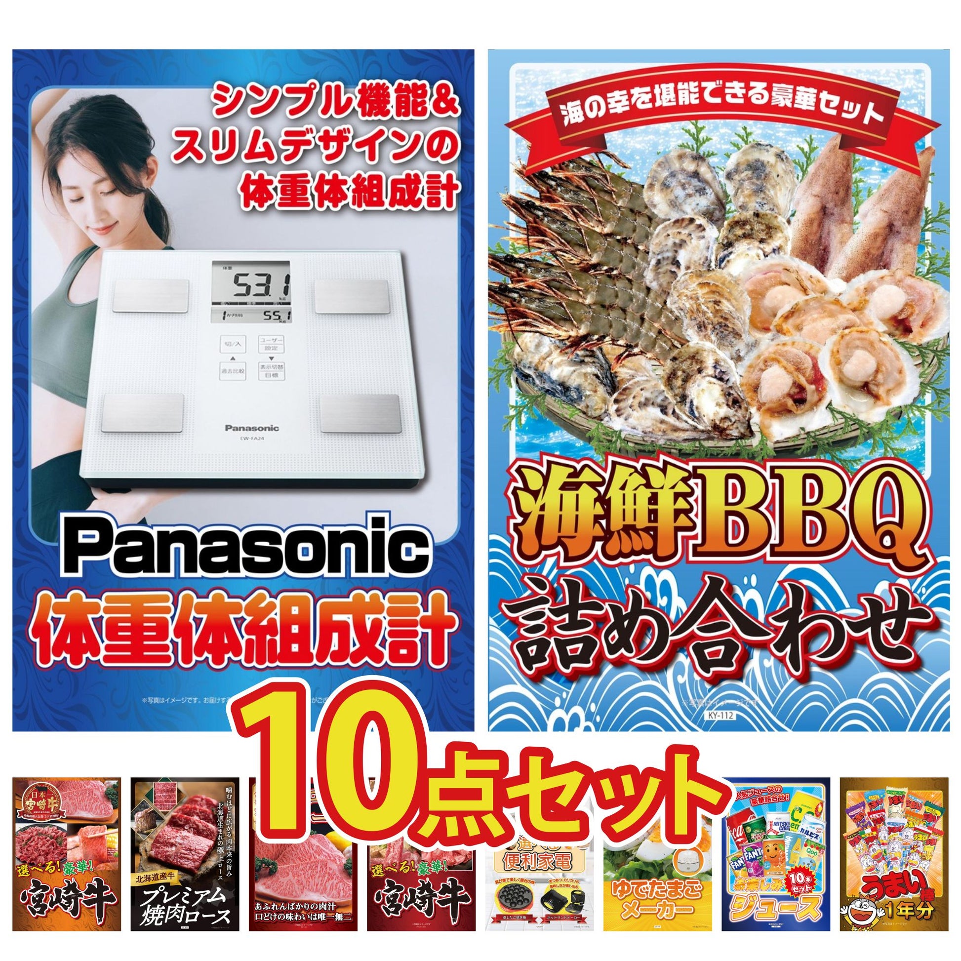 体組成計10点セット