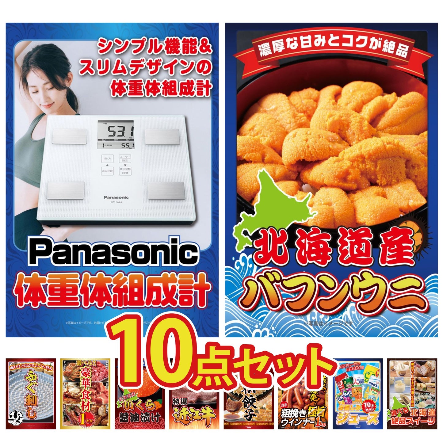 体組成計10点セット