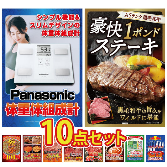 体組成計10点セット