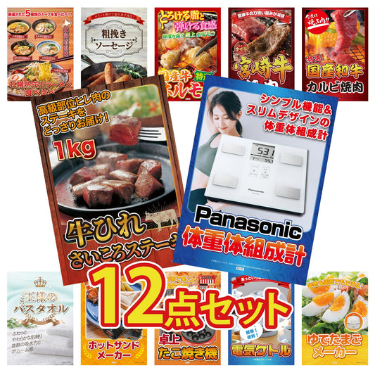 体組成計 12点セット