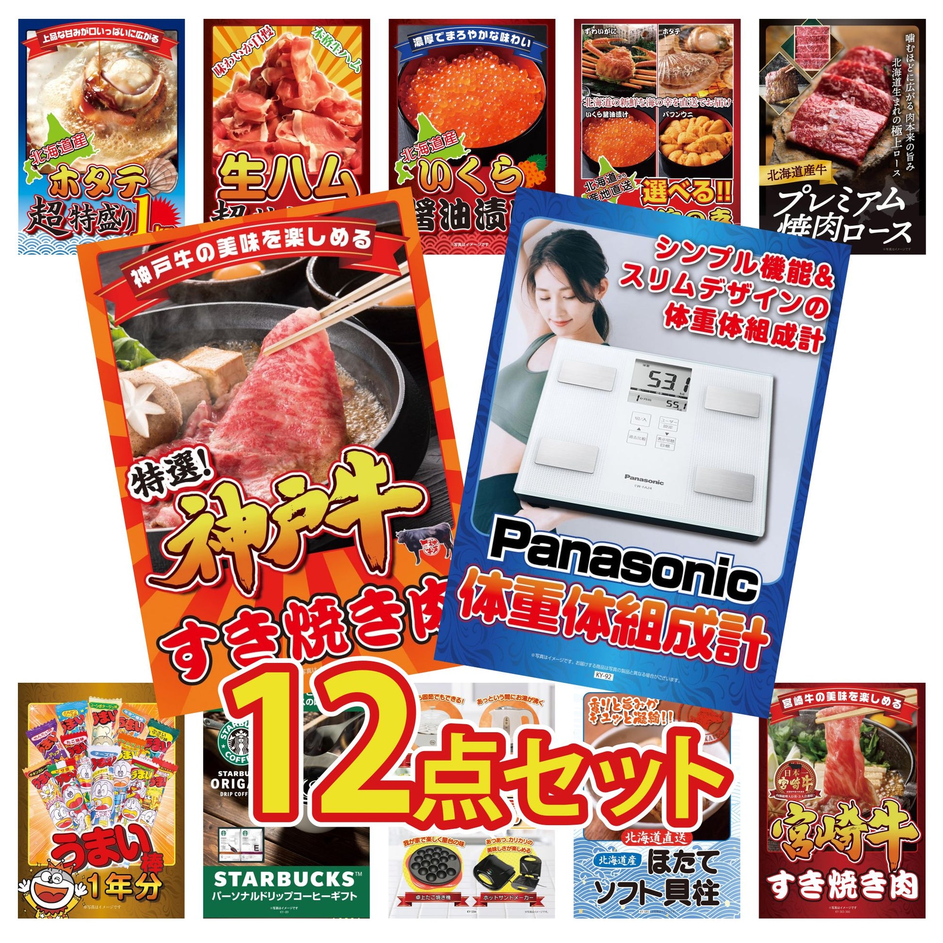 体組成計12点セット