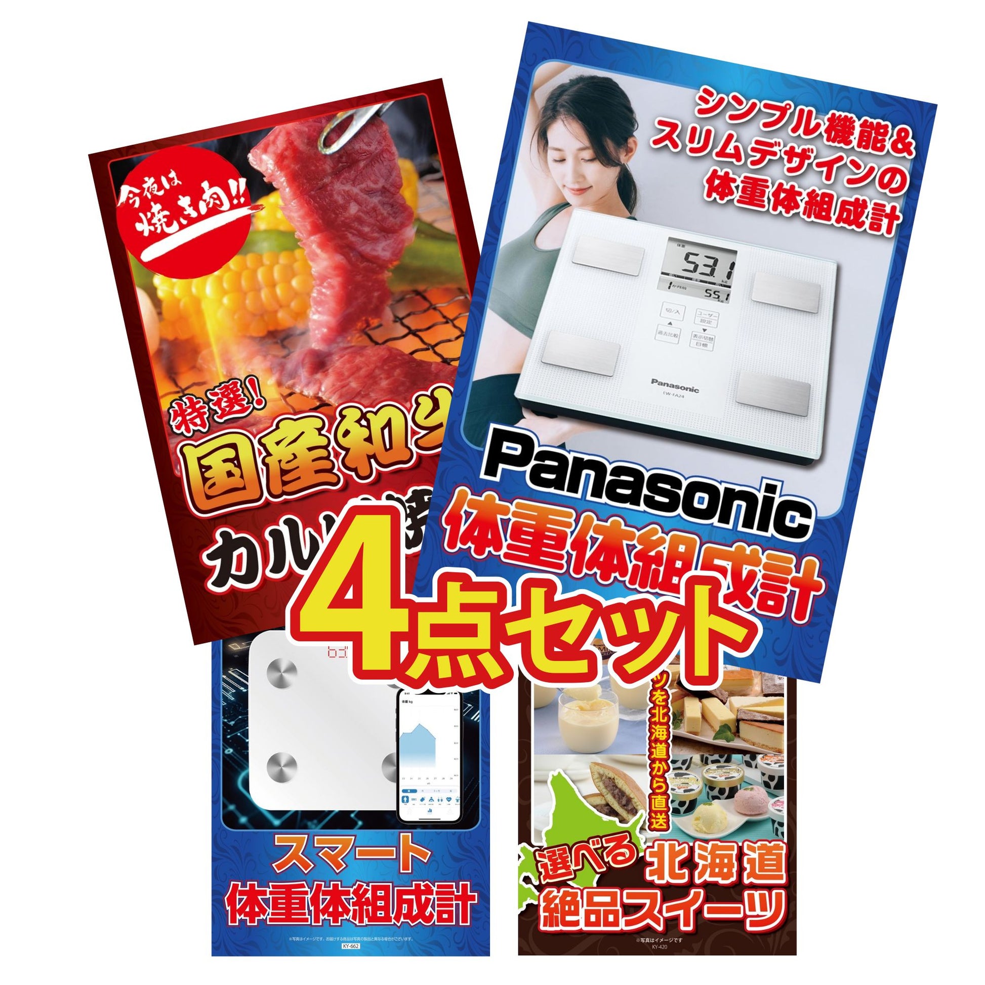 体組成計4点セット