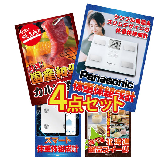 体組成計4点セット