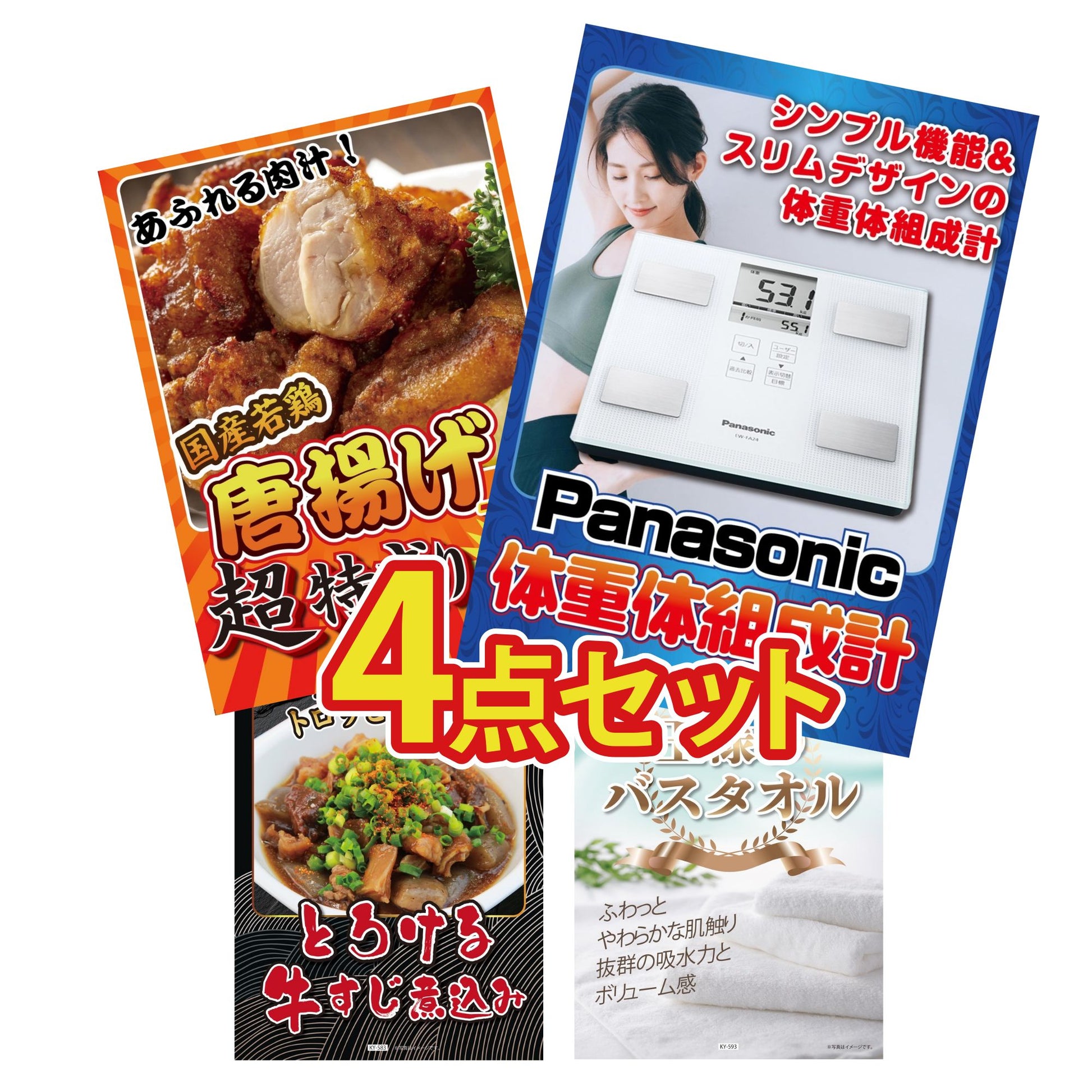 体組成計4点セット