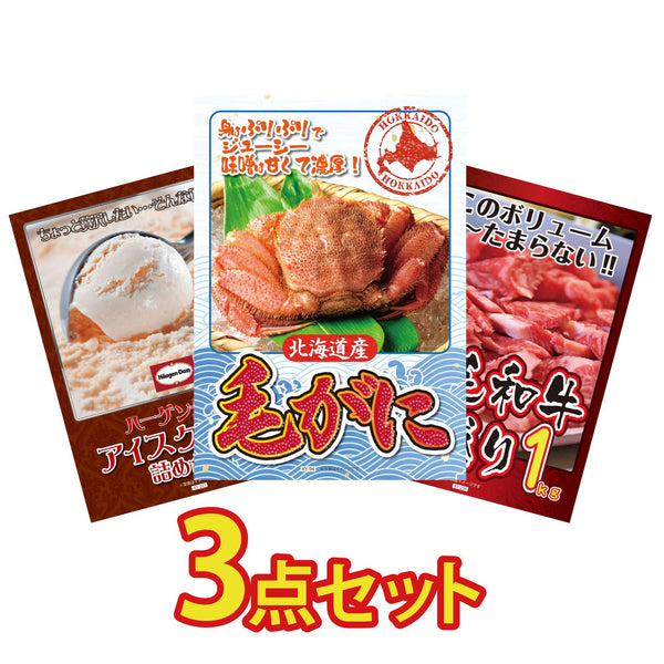 景品セット 3点｜北海道 毛ガニ ハーゲンダッツ アイス 黒毛和牛 1kgなど｜二次会 忘年会 ゴルフコンペ 結婚式 ビンゴ｜パネル＆目録付き