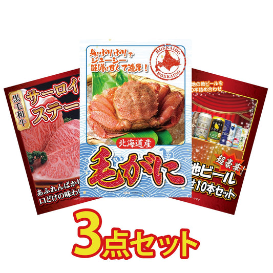 北海道 毛ガニ 3点セット(KY-94)