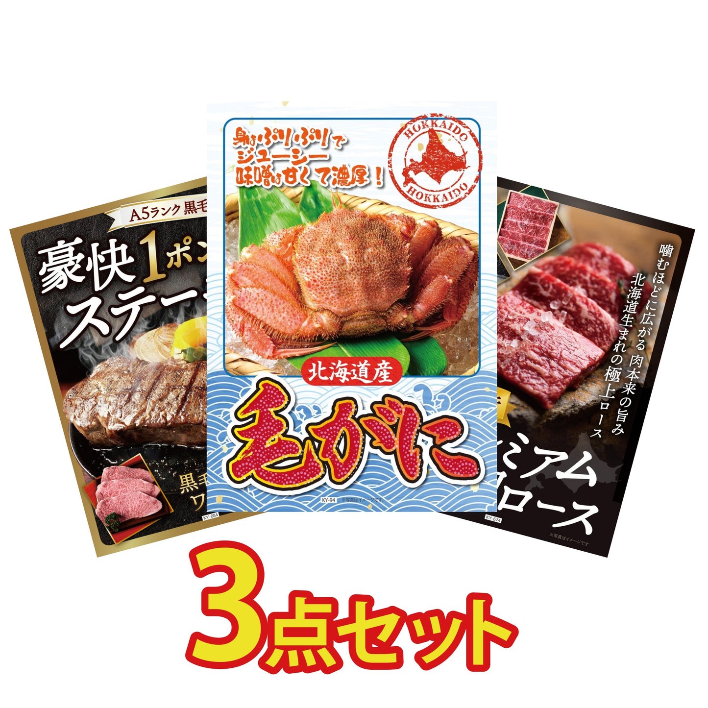 北海道 毛ガニ 3点セット(KY-94)