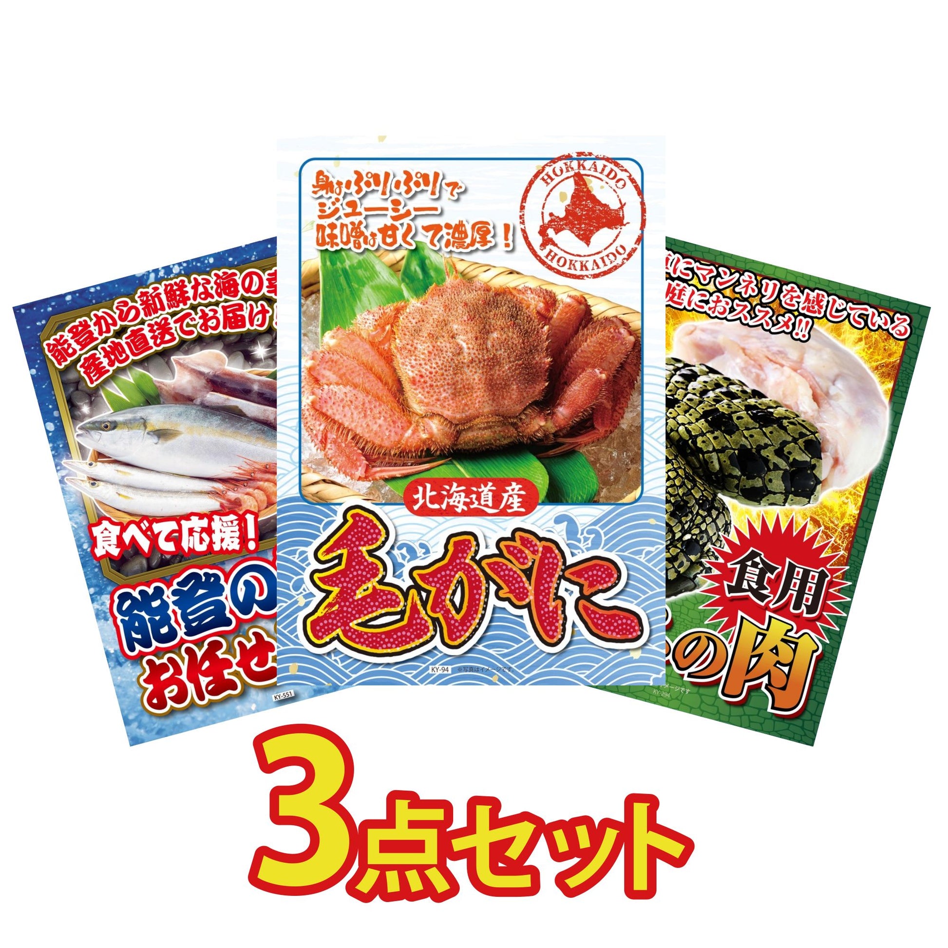 北海道 毛ガニ 3点セット(KY-94)