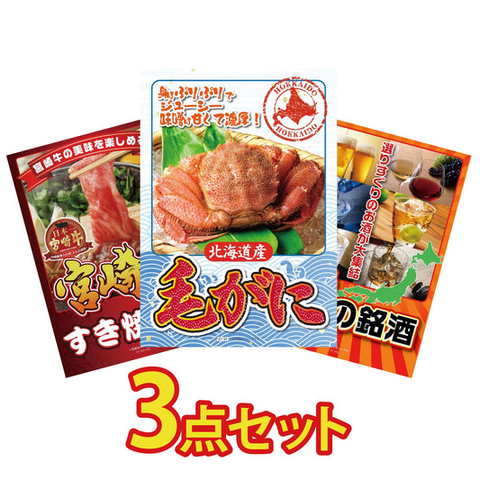 北海道 毛ガニ3点セット
