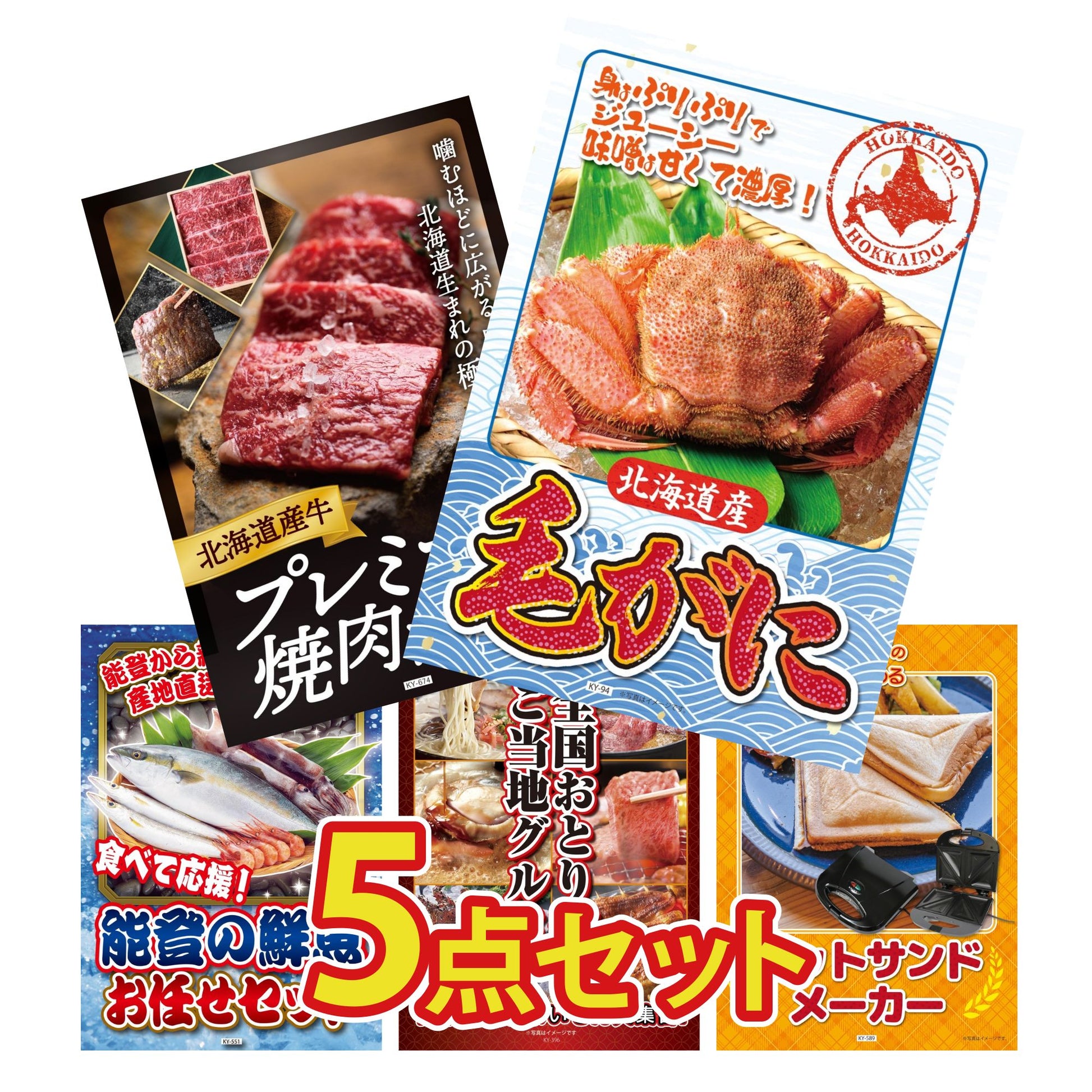 北海道 毛ガニ5点セット